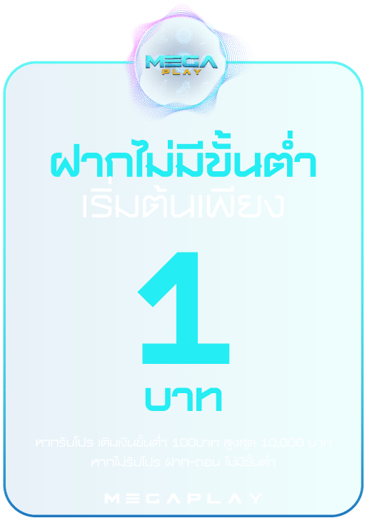 ฝากไม่มีขั้นต่ำ