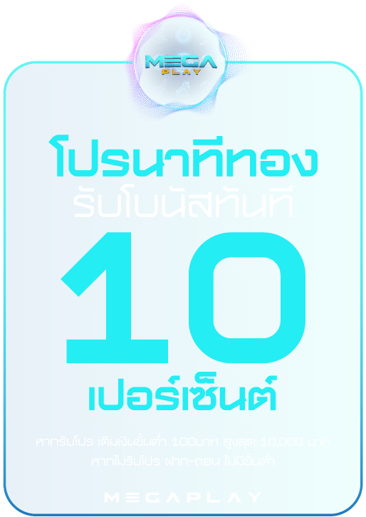 นาทีทอง